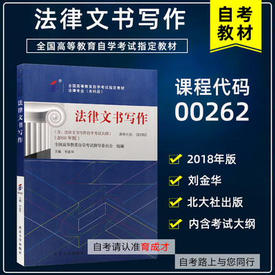 备考2023年 正版自考教材0262 00262法律文书写作2018版 附考试大纲 刘金华 全国高等教育自学考试教材法律专业教材自考书店