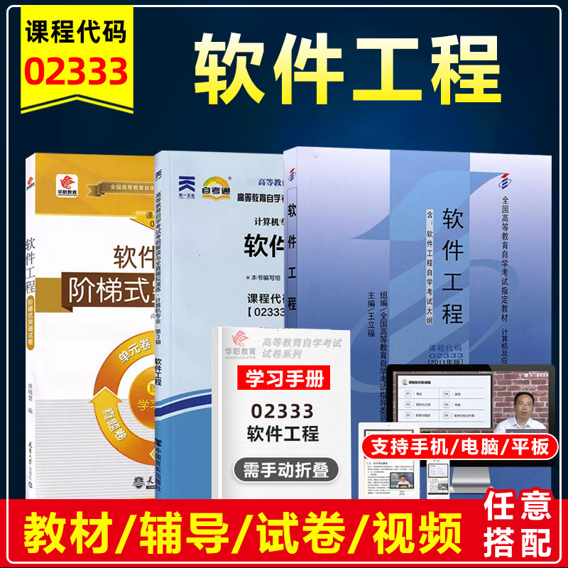 年自考教材02333 13005软件工程含考试大纲王立福2011版全国自学考试教材计算机及应用本科段考纲解读辅导练习册考试试卷