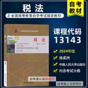 自考教材 13143税法 含自学考试大纲 2024 年版 徐孟洲 中国人民大学出版社全国高等教育自学考试教材 9787300331201