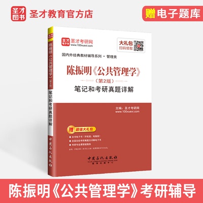 现货 陈振明 公共管理学 第2版 笔记和考研真题详解  陈振明公共管理学第二版