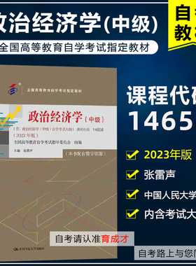 自考教材14658政治经济学(中级) 2023年版 张雷声 含考试大纲 中国人民大学出版社 全国高等教育自学考试教材金融学专业专升本科
