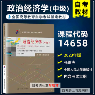 自考教材14658政治经济学(中级) 2023年版 张雷声 含考试大纲 中国人民大学出版社 全国高等教育自学考试教材金融学专业专升本科