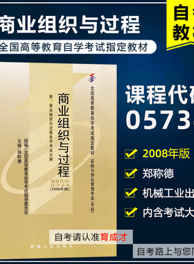自考教材 05734 商业组织与过程 2008版 郑称德 全国高等教育自学考试教材采购与经济管理 专科 自考书店