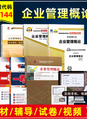 自考教材00144 0144企业管理概论2018年版闫笑非自考大纲自学考试教材辅导练习题库模拟历年真题试卷考点串讲视频课卷子