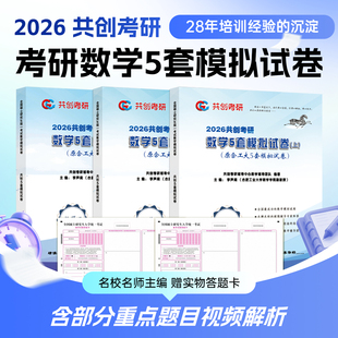 2026共创考研数学5套模拟试卷原合工大五套卷预测冲刺押题数一数二数三可搭合工大超越张宇8+4套卷李林6+4武忠祥李永乐6+3套卷