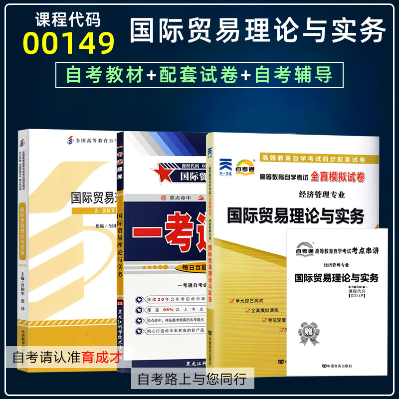 备2023自学考试00149国际贸易理论与实务自考教材含大纲一考通题库同步辅导自考通全真模拟试卷历年真题考点串讲市场营销专业本科 书籍/杂志/报纸 自由组合套装 原图主图