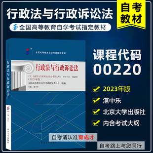 自考教材00220 0220行政法与行政诉讼法 湛中乐 2023年版 北京大学出版社自学考试视频网课公共事务管理专业课程历年真题题库