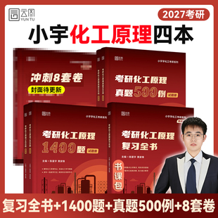 课后笔记题库电子书都健潘艳秋 5版 2027考研小宇学化工化工原理复习全书刷题1400题精选真题500例全家桶网课陈敏恒教材第五版