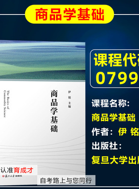 山东 上海 自考教材07992商品学基础 伊铭 复旦大学出版社 9787309155488 全国高等自学考试教材 育成才自考书店