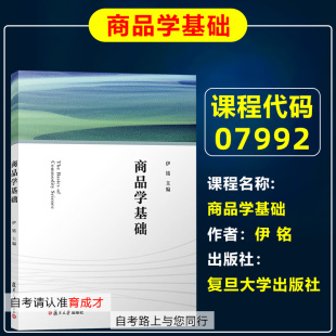 伊铭 复旦大学出版 社 山东 全国高等自学考试教材 自考教材07992商品学基础 9787309155488 育成才自考书店 上海