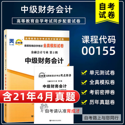 【含21年4月真题】自考通00155中级财务会计全真模拟试卷自学考试历年真题单元测试考前密押考点串讲掌中宝搭教材金融会计专业本科