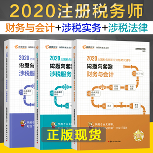 正版现货】2020注册税务师做题有套路涉税服务实务+财务与会计+涉税服务相关法律做题有套路注税考点解析注册税务师高顿做题有套路