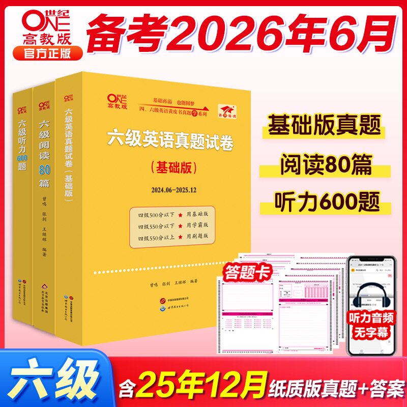 备考2026年6月大学英语六级cet6考试张剑黄皮书真题试卷解析基础版刷题版学霸版词汇背诵精典阅读80篇听力600题赠词汇资料电子版