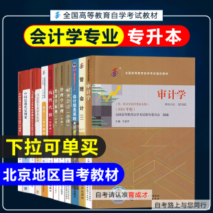 北京地区自学考试教材01B0023会计学 会计本科自考教材马克思中近代英语审计学财务会计管理会计线性代数经管搭自考通试卷 专升本