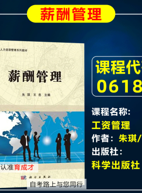 自考教材06183  00691工资管理/薪酬管理 朱琪王忠 科学出版社2015年版人力资源管理专升本华南师范大学当代人力资源管理系列教材