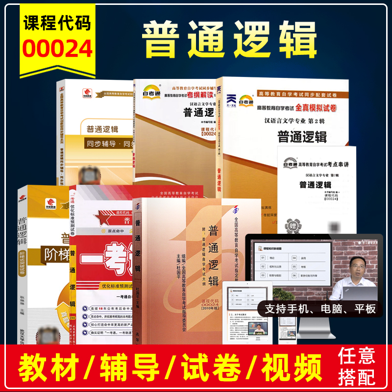 自考00024普通逻辑教材辅导试卷