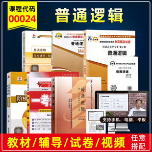 社自学考试教材附考试大纲同步辅导练习册全真模拟历年真题试卷 杜国平高等教育出版 自考教材0024 00024普通逻辑2010年版