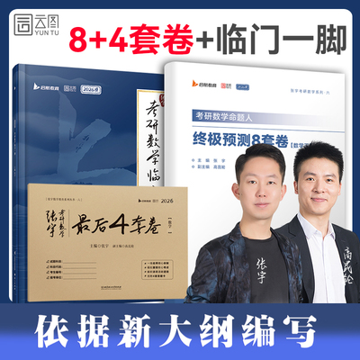 2026考研数学张宇临门一脚冲刺考点醒脑串讲题源1000题冲刺卷8+4考前终极预测数二一三4套四套八套8加4模拟押题搭基础30讲强化36讲
