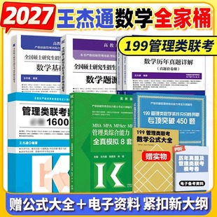 2027考研管理类联考王杰通数学题源教材基础教材1600题真题详解条件充分性判断专项突破450题全家桶199管综MBAMPAMPACC搭挑灯成硕