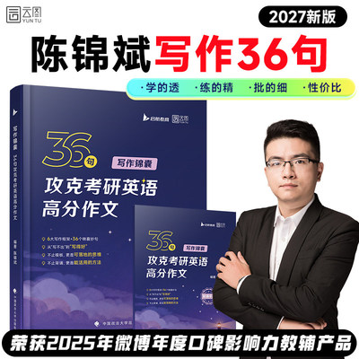 2027考研英语陈锦斌写作锦囊36句