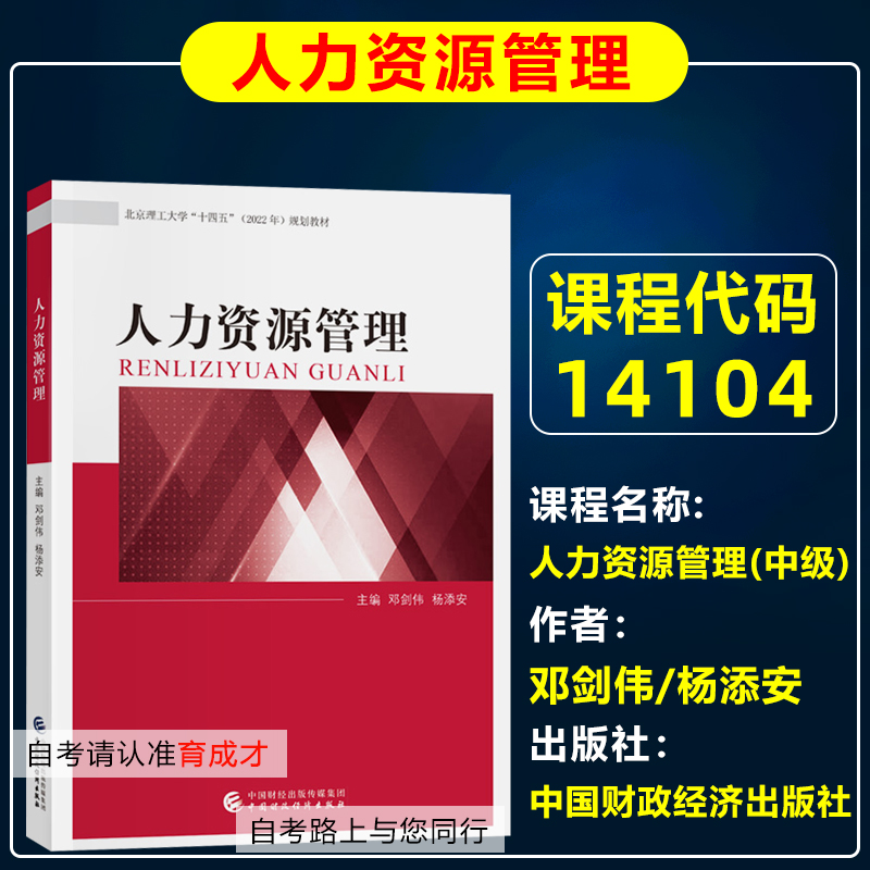 自考14104人力资源管理(中级)