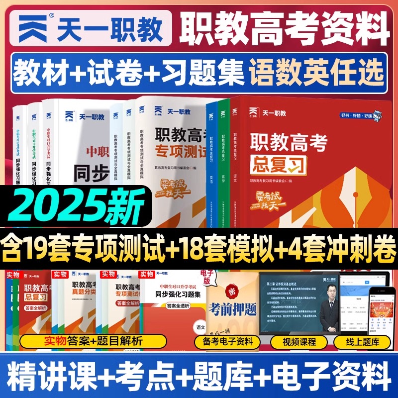 天一职教2025年职教高考总复习资料高职单招考试教材真题必刷题高考中专升大专语文数学英语江广徽四川河北河南高职单招资料