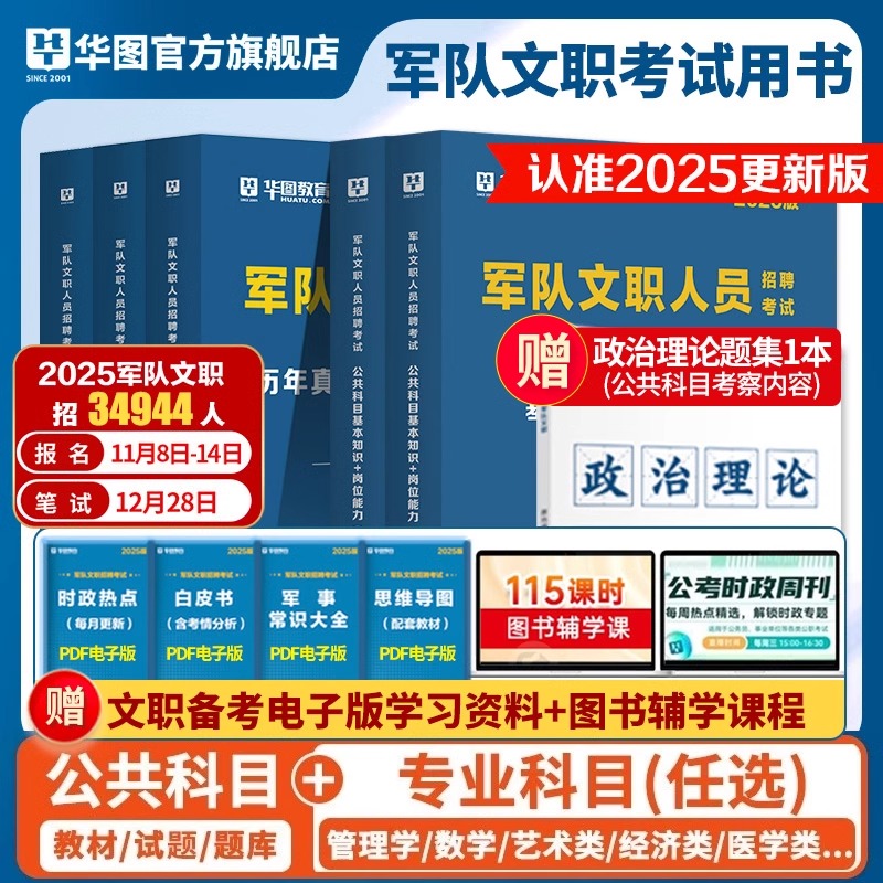 华图2025军队文职部队文职人员公共科目管理学历年真题题库资料蓝军卷知识点考试教材会计经济数学123艺术基础综合军队技能岗