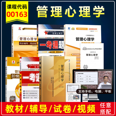 自考00163管理心理学教材辅导