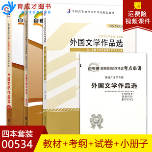 自考3本套装0053400813 外国作家作品专题研究(吉林省选用) 外国文学作品选自考教材+辅导+自考通试卷2013年刘建军