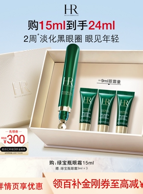【官旗】赫莲娜绿宝瓶眼霜淡化黑眼圈细纹熬夜眼精华护肤礼物礼盒