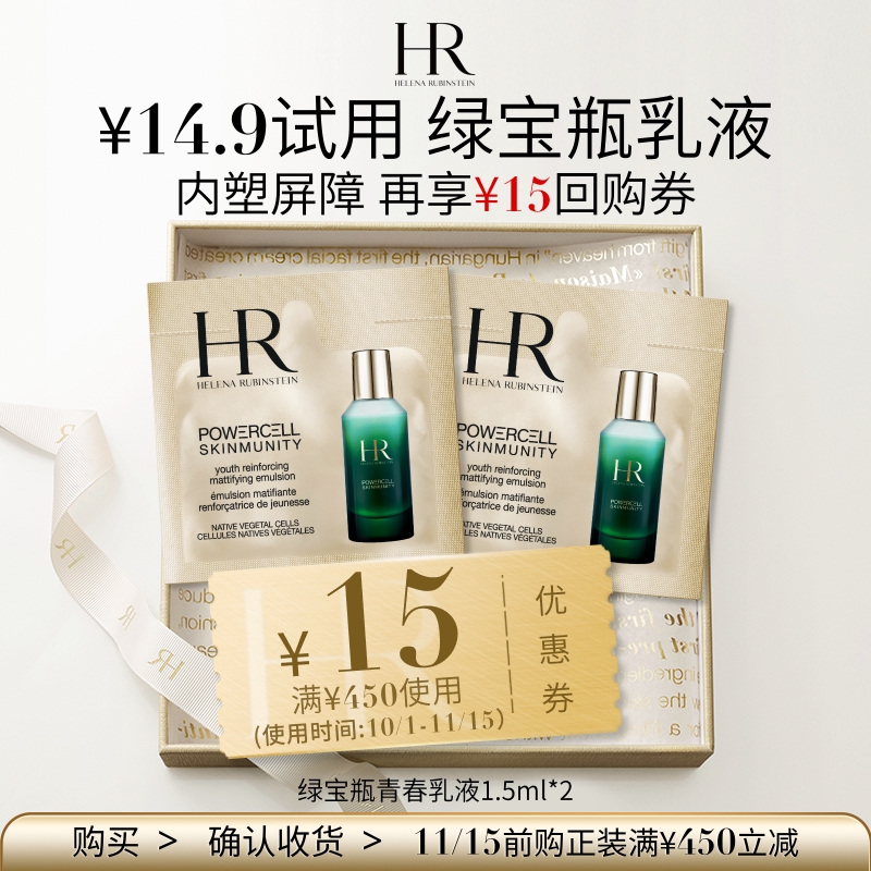 HR绿宝瓶青春乳液1.5ml*2