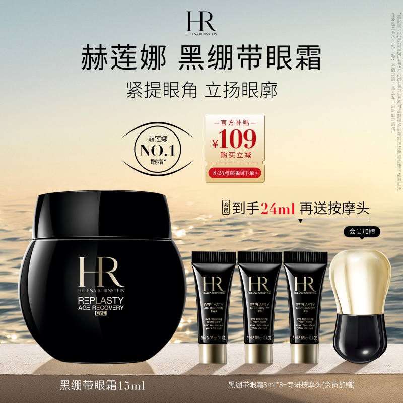 赫莲娜黑绷带眼霜淡纹抗皱紧致