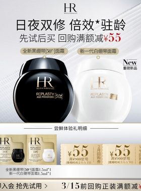 【领55元券】赫莲娜黑绷带50PX面霜白绷带面霜试用抗皱紧致小样