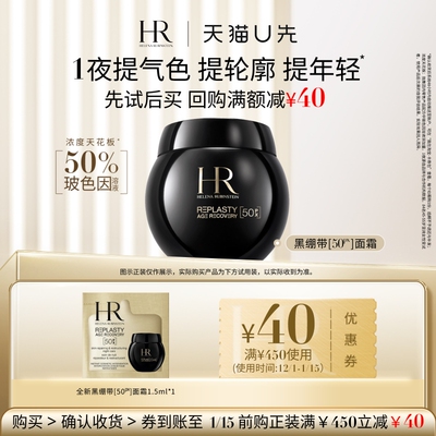 【天猫U先】赫莲娜全新黑绷带50PX面霜1.5ml小样玻色因面霜