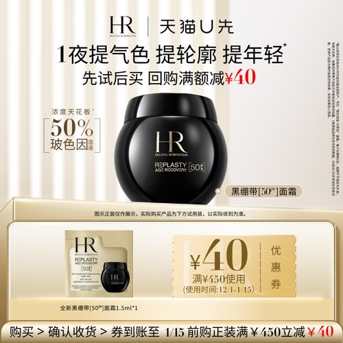 【天猫U先】赫莲娜全新黑绷带50PX面霜1.5ml小样玻色因面霜