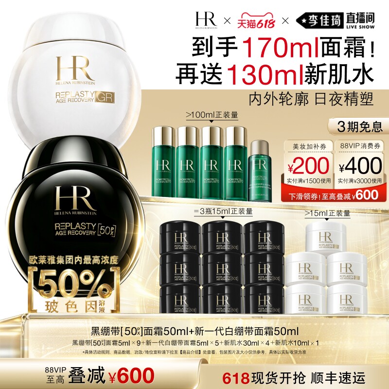 【李佳琦直播间618防晒节】HR赫莲娜黑白绷带面霜套装紧致