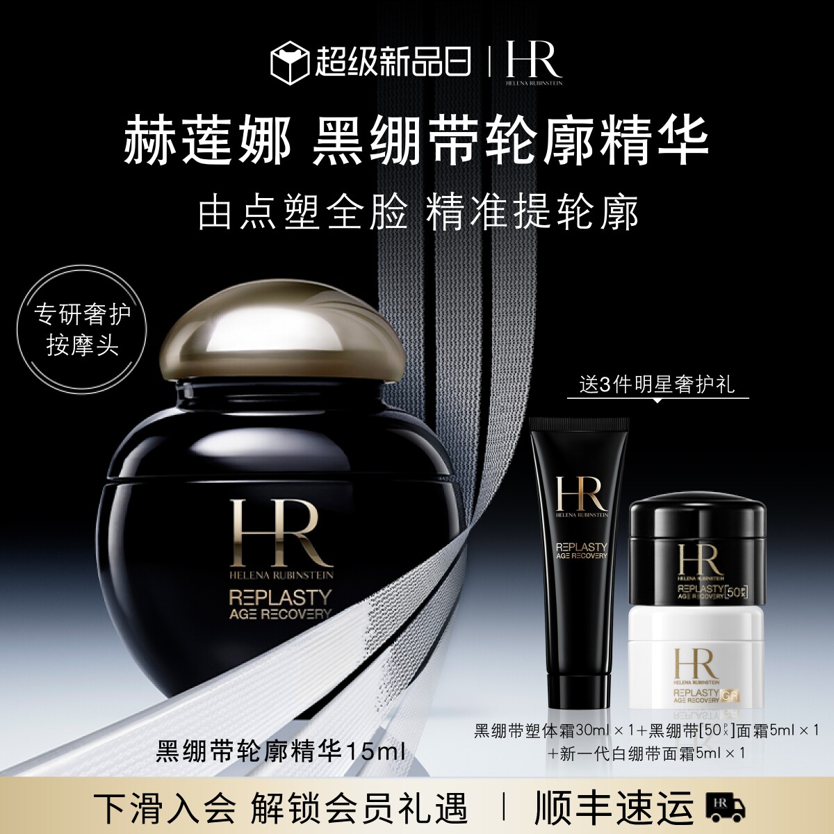 【官方正品】HR赫莲娜黑绷带轮廓精华活颜修护眼面精华保湿
