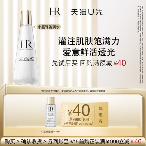 【天猫U先】HR赫莲娜至美琉光恒采小露珠精萃露 10ml小样