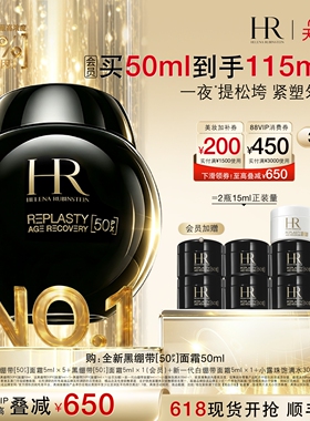 黑绷带修护晚霜50%玻色因溶液舒缓紧致保湿HR赫莲娜会员优先购