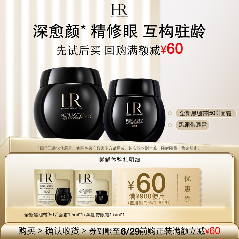 【明星尝鲜盒】赫莲娜黑绷带50PX面霜黑绷带眼霜试用抗皱紧致小样