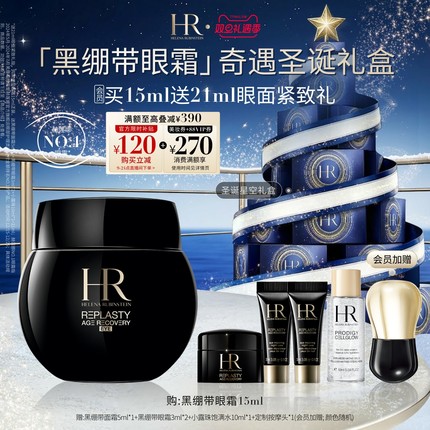 【圣诞礼物】赫莲娜黑绷带眼霜30%玻色因溶液抗皱紧致礼物官方