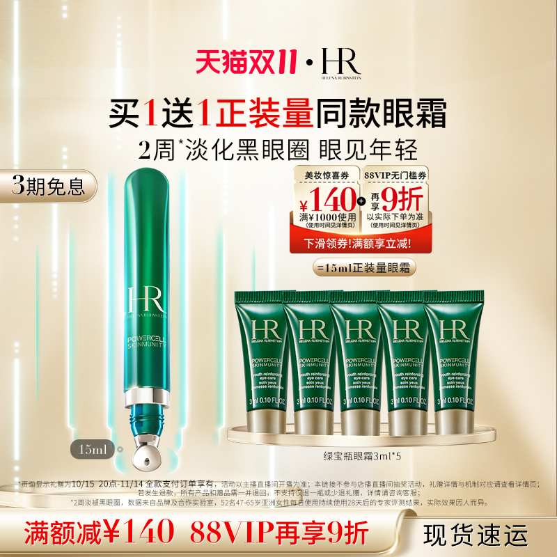 【达人直播间】HR赫莲娜绿宝瓶眼霜淡化黑眼圈细纹熬夜眼精华护肤
