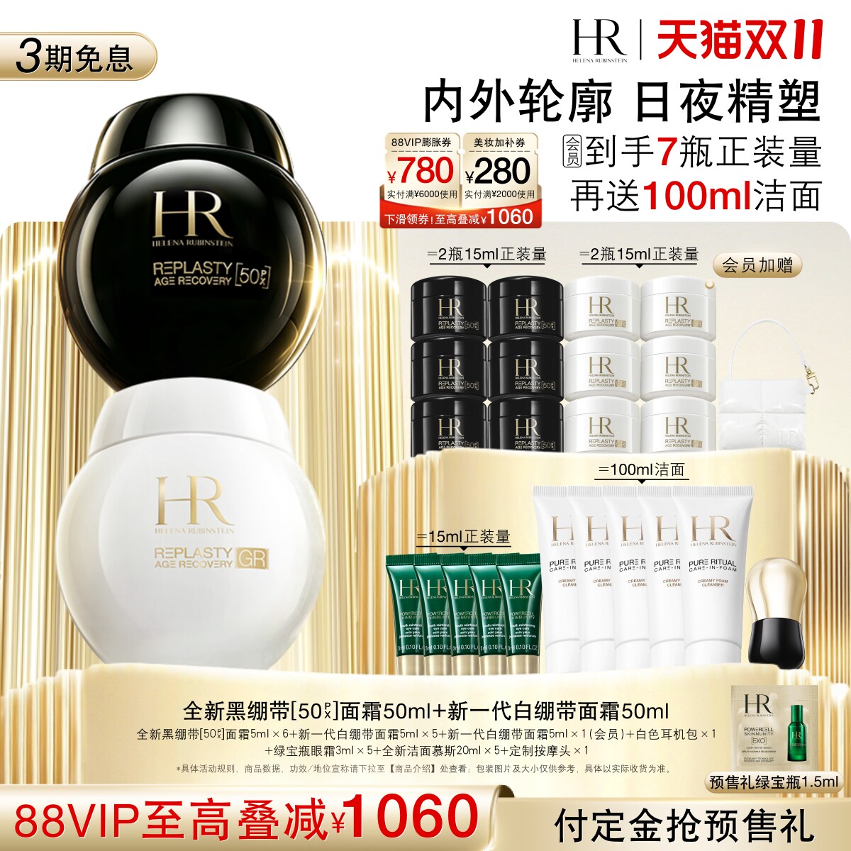 【双11立即付定】赫莲娜黑白绷带面霜50%玻色因溶液修护抗皱礼盒