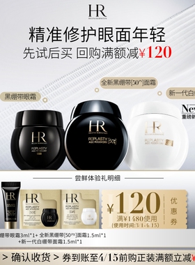 【领120元券】赫莲娜黑绷带50PX面霜白绷带面霜黑绷带眼霜试用