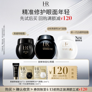 赫莲娜黑绷带50PX面霜白绷带面霜黑绷带眼霜试用 券 领120元