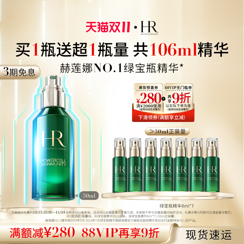 【达人直播间】赫莲娜绿宝瓶精华维稳敏感肌修护