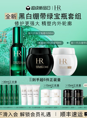 【店播限量抢】HR赫莲娜黑白绷带50%玻色因溶液全新绿宝瓶精华