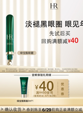 【百补】HR赫莲娜绿宝瓶眼霜尝鲜礼淡化黑眼圈 买即送券