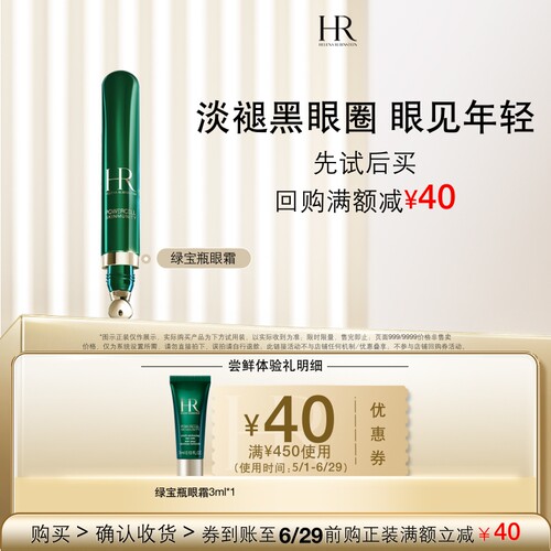 【百补】HR赫莲娜绿宝瓶眼霜尝鲜礼淡化黑眼圈 买即送券