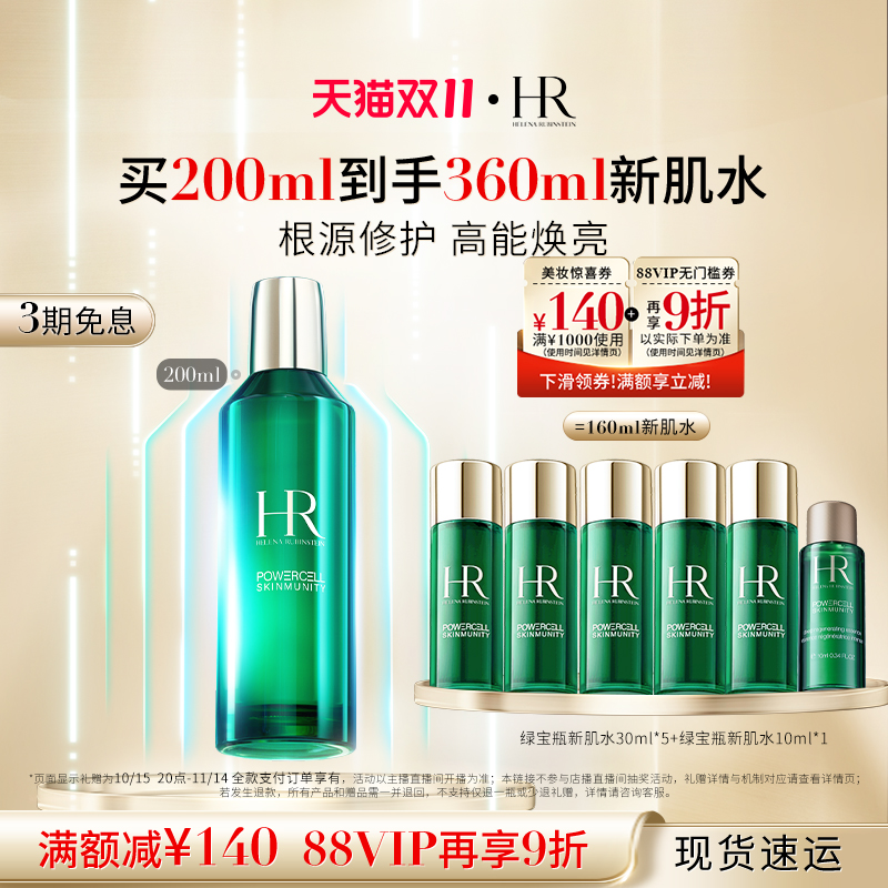 【达人直播间】HR赫莲娜绿宝瓶新肌水修护提亮补水礼盒